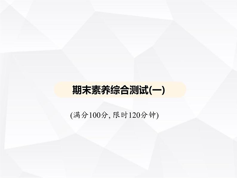 北师大版初中九年级数学上册期末素养综合测试(一)课件01