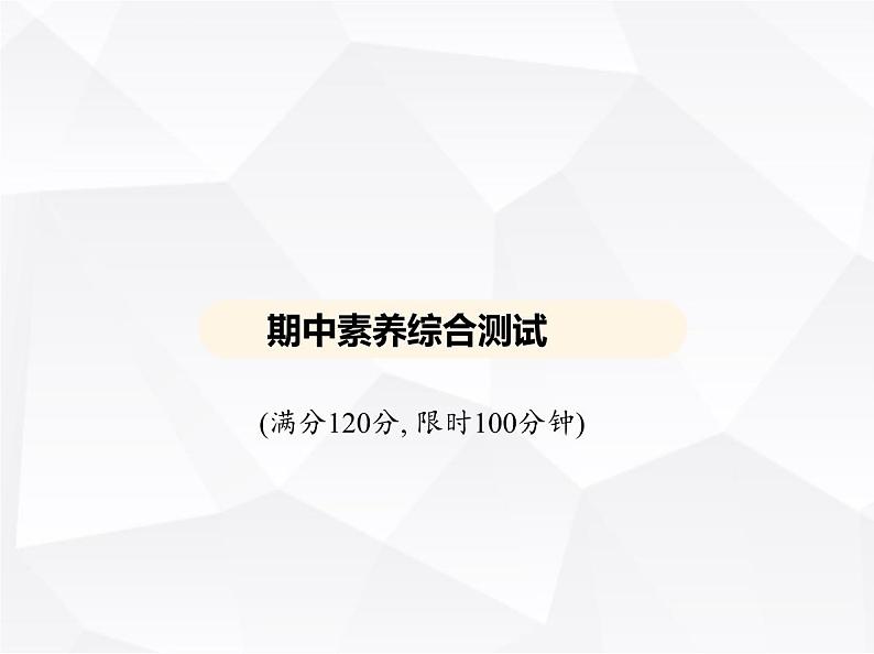 北师大版初中九年级数学上册期中素养综合测试课件01