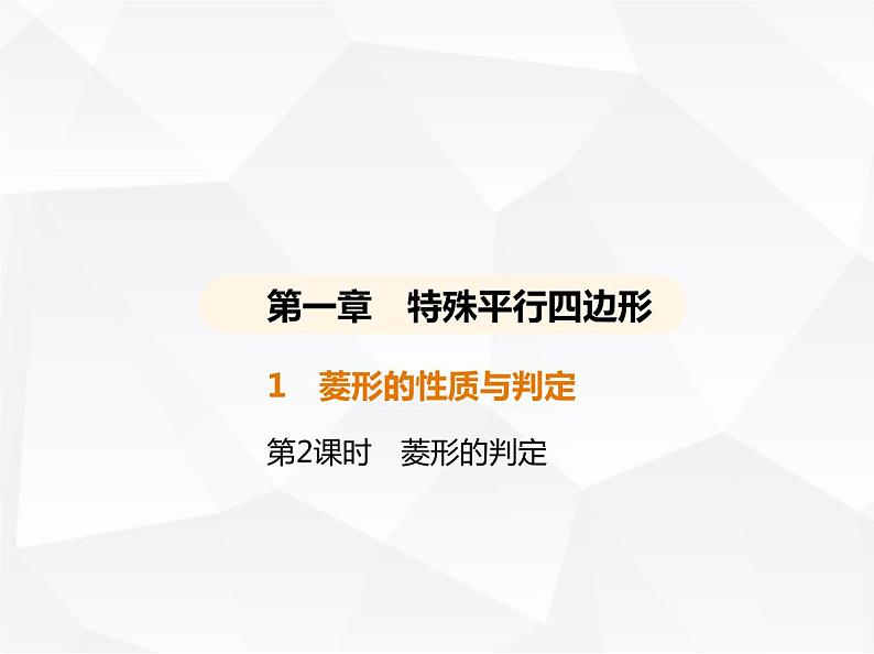 北师大版初中九年级数学上册第一章特殊平行四边形1菱形的性质与判定第二课时菱形的判定课件01