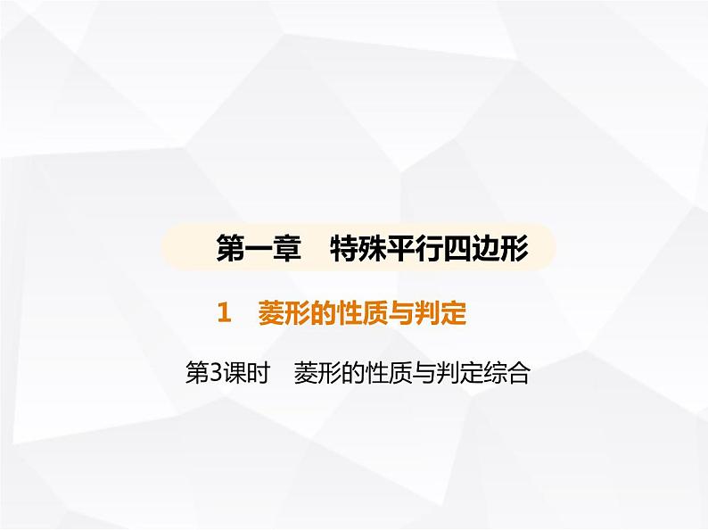 北师大版初中九年级数学上册第一章特殊平行四边形1菱形的性质与判定第三课时菱形的性质与判定综合课件01