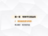 北师大版初中九年级数学上册第一章特殊平行四边形2矩形的性质与判定第二课时矩形的判定课件