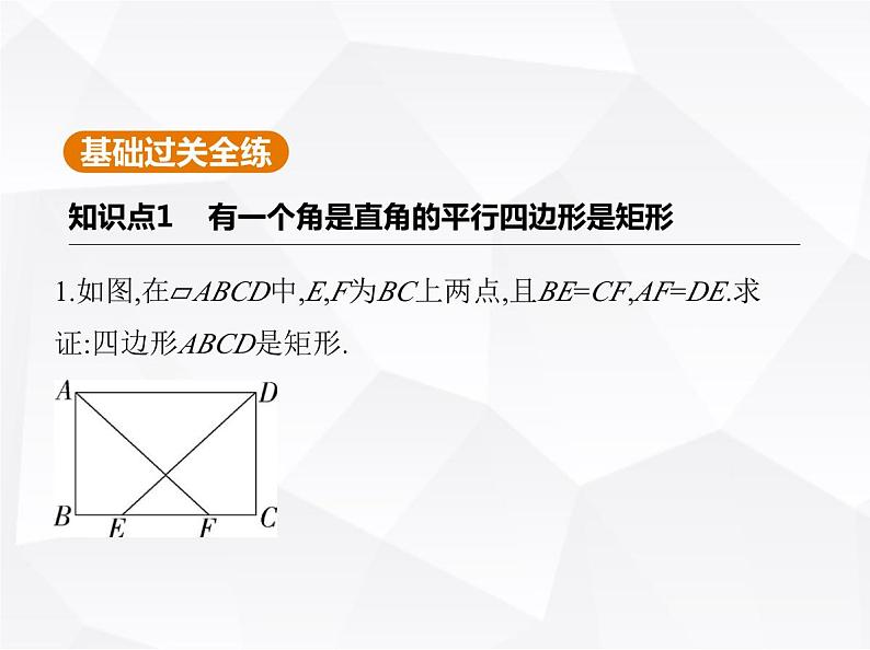 北师大版初中九年级数学上册第一章特殊平行四边形2矩形的性质与判定第二课时矩形的判定课件第2页