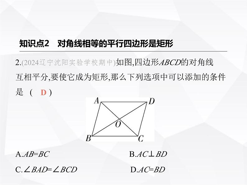 北师大版初中九年级数学上册第一章特殊平行四边形2矩形的性质与判定第二课时矩形的判定课件第4页