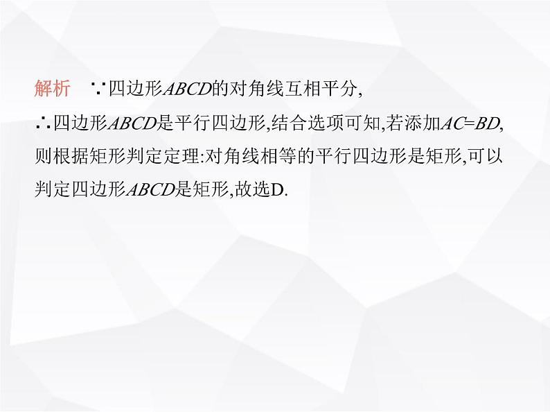 北师大版初中九年级数学上册第一章特殊平行四边形2矩形的性质与判定第二课时矩形的判定课件第5页