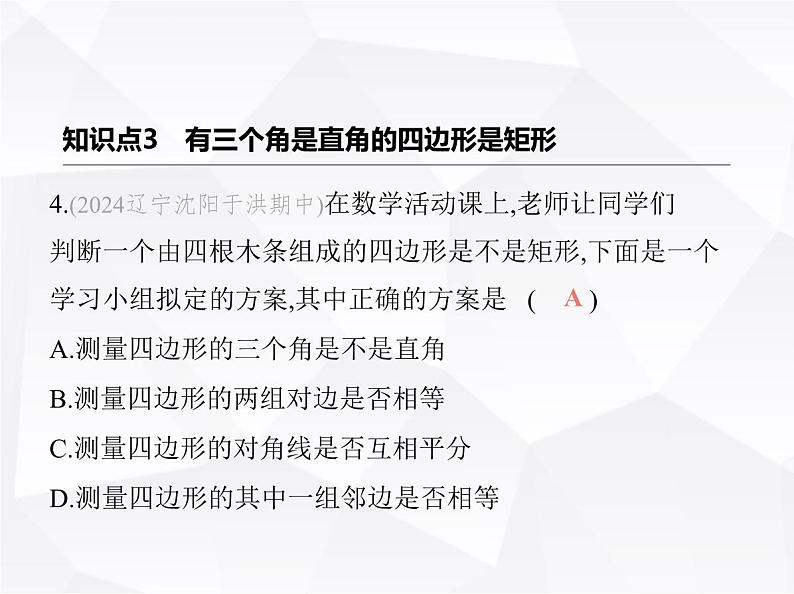 北师大版初中九年级数学上册第一章特殊平行四边形2矩形的性质与判定第二课时矩形的判定课件第8页