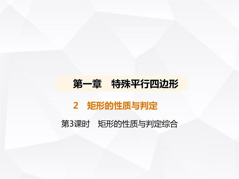 北师大版初中九年级数学上册第一章特殊平行四边形2矩形的性质与判定第三课时矩形的性质与判定综合课件第1页