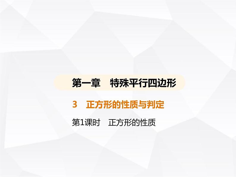 北师大版初中九年级数学上册第一章特殊平行四边形3正方形的性质与判定第一课时正方形的性质课件第1页