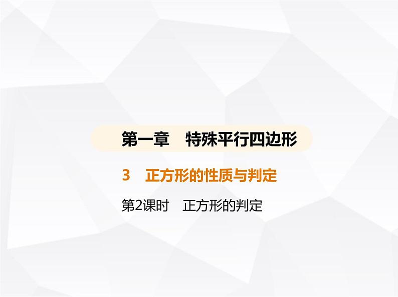 北师大版初中九年级数学上册第一章特殊平行四边形3正方形的性质与判定第二课时正方形的判定课件01