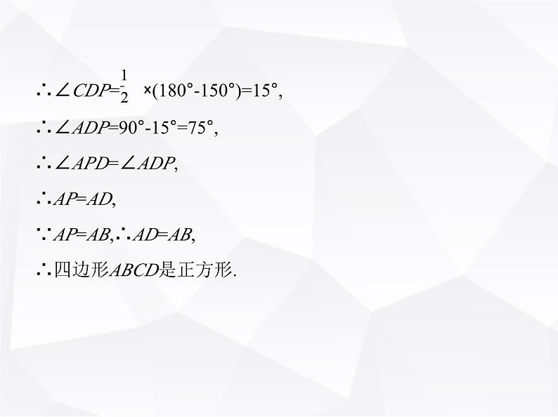 北师大版初中九年级数学上册第一章特殊平行四边形3正方形的性质与判定第二课时正方形的判定课件08