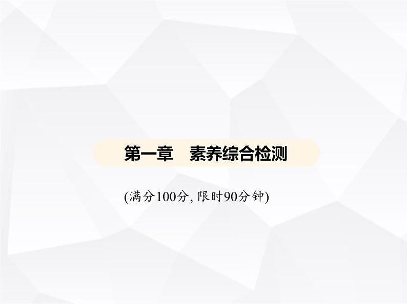 北师大版初中九年级数学上册第一章特殊平行四边形第一章素养综合检测课件第1页