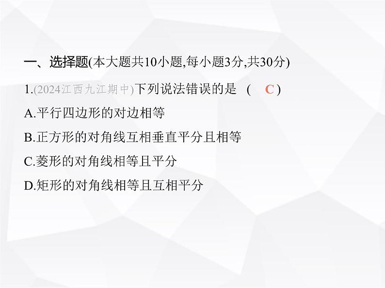 北师大版初中九年级数学上册第一章特殊平行四边形第一章素养综合检测课件第2页