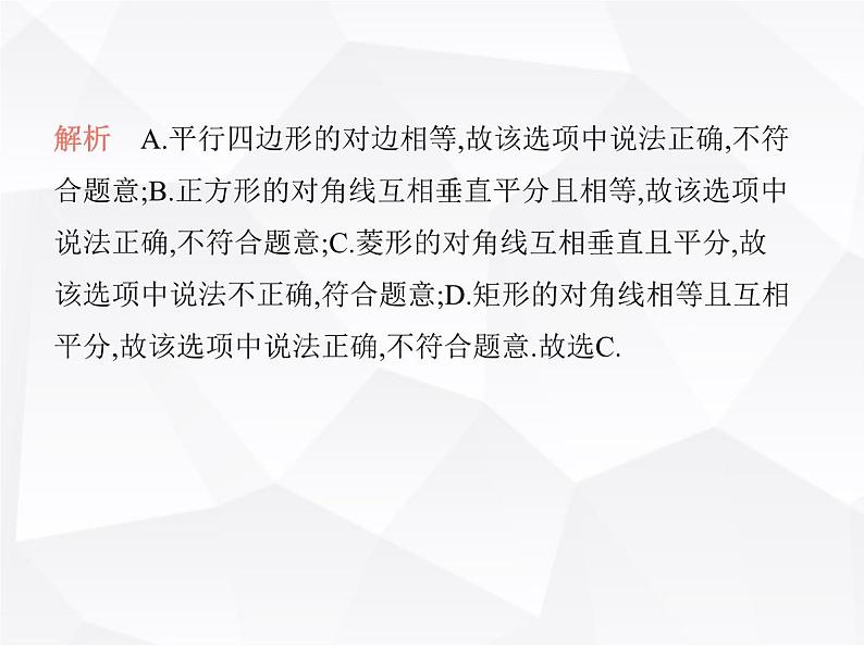 北师大版初中九年级数学上册第一章特殊平行四边形第一章素养综合检测课件第3页