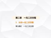 北师大版初中九年级数学上册第二章一元二次方程1认识一元二次方程第一课时一元二次方程课件