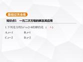 北师大版初中九年级数学上册第二章一元二次方程1认识一元二次方程第二课时一元二次方程的解及其估算课件