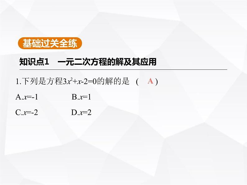 北师大版初中九年级数学上册第二章一元二次方程1认识一元二次方程第二课时一元二次方程的解及其估算课件第2页