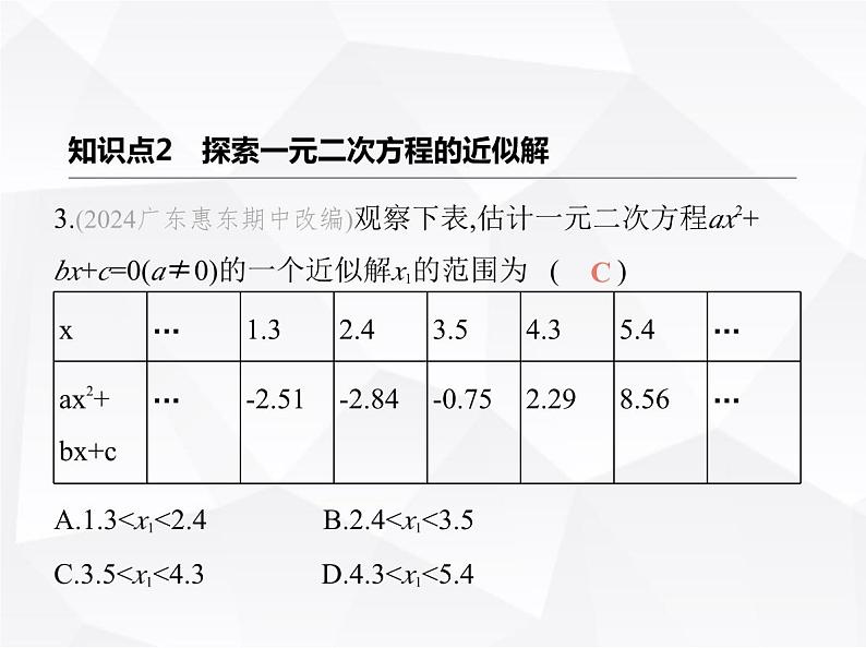 北师大版初中九年级数学上册第二章一元二次方程1认识一元二次方程第二课时一元二次方程的解及其估算课件第5页