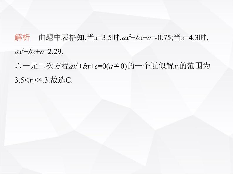 北师大版初中九年级数学上册第二章一元二次方程1认识一元二次方程第二课时一元二次方程的解及其估算课件第6页