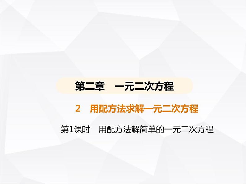 北师大版初中九年级数学上册第二章2用配方法求解一元二次方程第一课时用配方法解简单的一元二次方程课件第1页