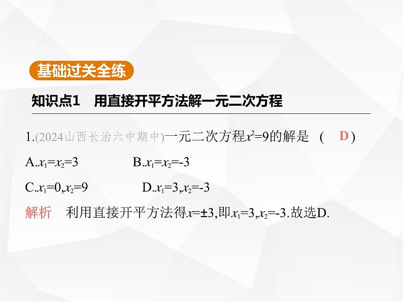 北师大版初中九年级数学上册第二章2用配方法求解一元二次方程第一课时用配方法解简单的一元二次方程课件第2页