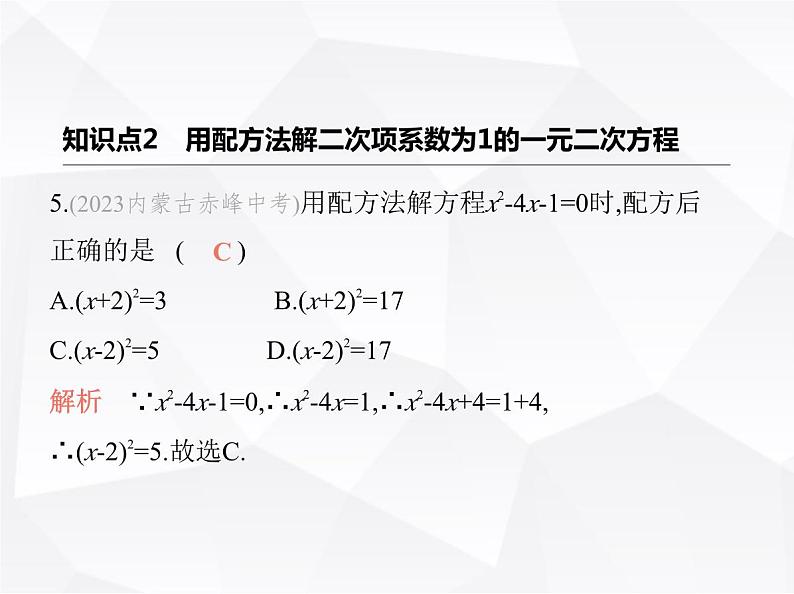 北师大版初中九年级数学上册第二章2用配方法求解一元二次方程第一课时用配方法解简单的一元二次方程课件第7页