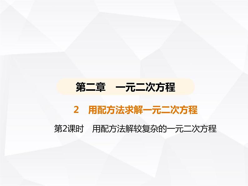 北师大版初中九年级数学上册第二章2用配方法求解一元二次方程第二课时用配方法解较复杂的一元二次方程课件第1页