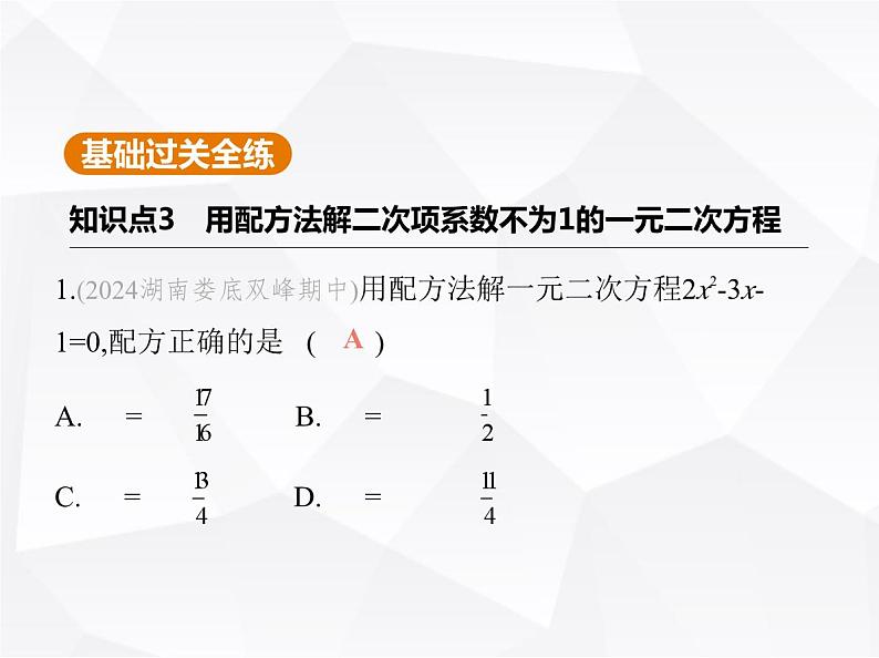 北师大版初中九年级数学上册第二章2用配方法求解一元二次方程第二课时用配方法解较复杂的一元二次方程课件第2页