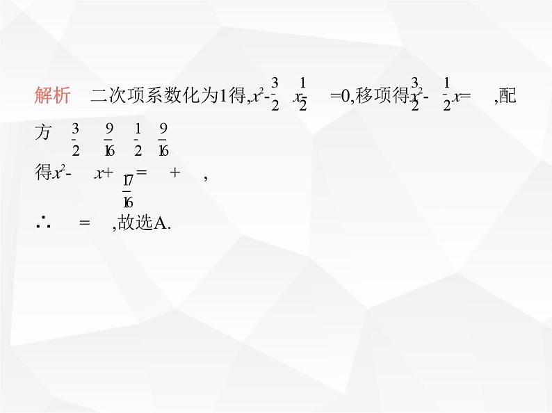 北师大版初中九年级数学上册第二章2用配方法求解一元二次方程第二课时用配方法解较复杂的一元二次方程课件第3页