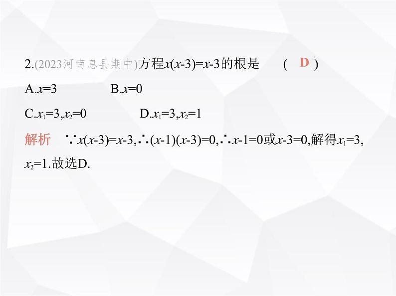 北师大版初中九年级数学上册第二章一元二次方程4用因式分解法求解一元二次方程课件第3页