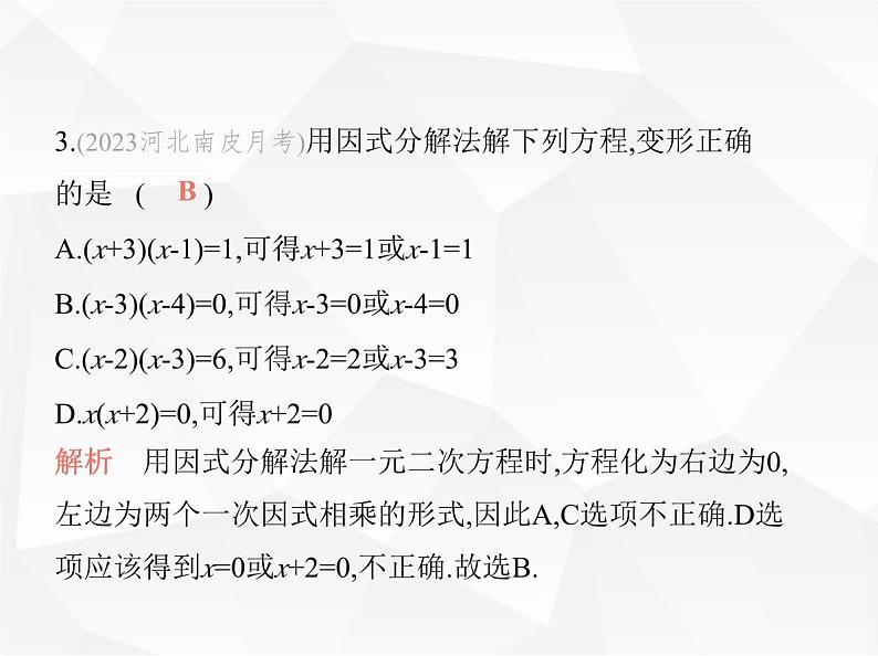 北师大版初中九年级数学上册第二章一元二次方程4用因式分解法求解一元二次方程课件第4页