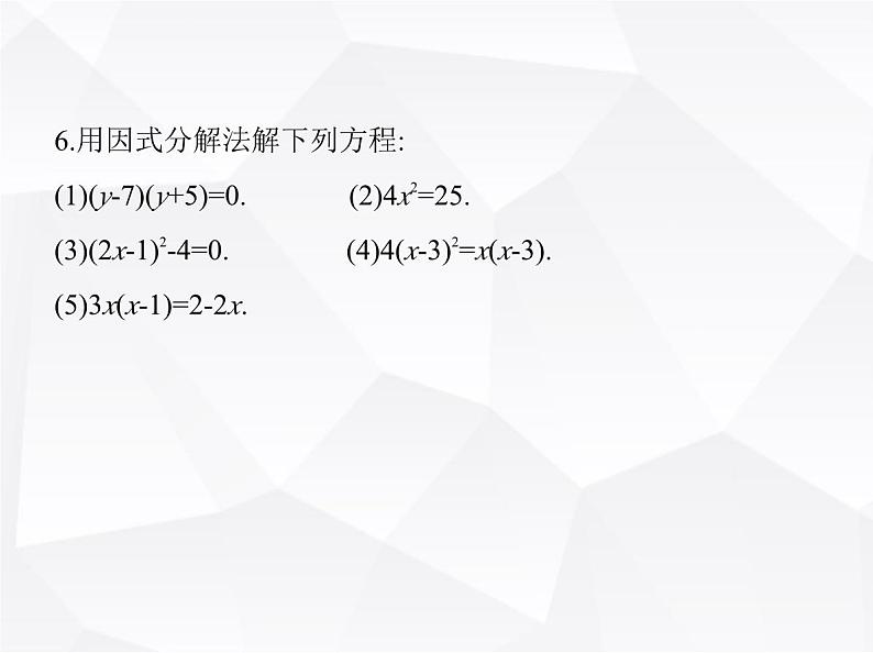 北师大版初中九年级数学上册第二章一元二次方程4用因式分解法求解一元二次方程课件第8页