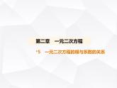 北师大版初中九年级数学上册第二章一元二次方程5一元二次方程的根与系数的关系课件