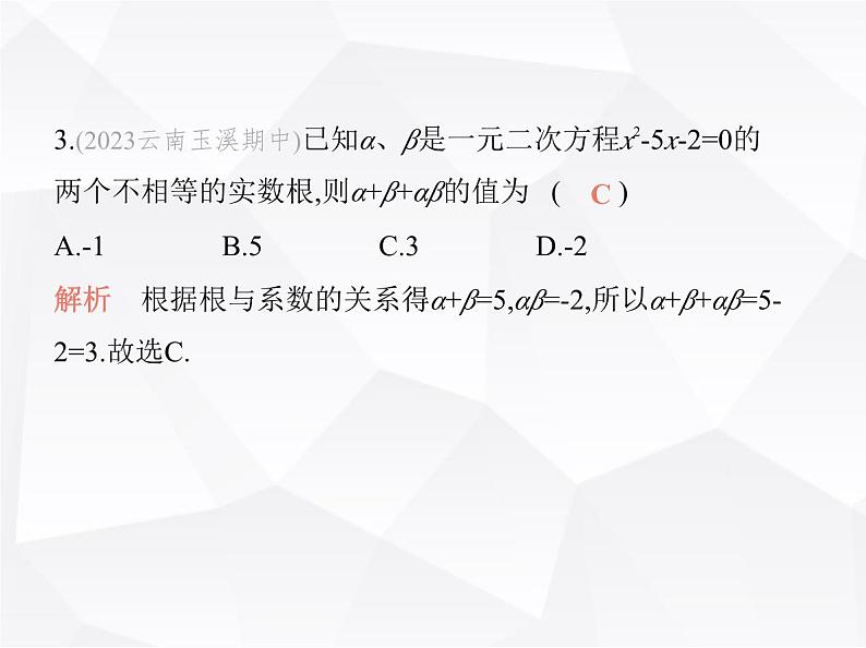 北师大版初中九年级数学上册第二章一元二次方程5一元二次方程的根与系数的关系课件第4页