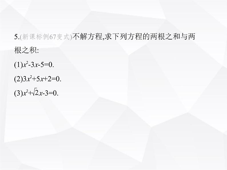 北师大版初中九年级数学上册第二章一元二次方程5一元二次方程的根与系数的关系课件第6页