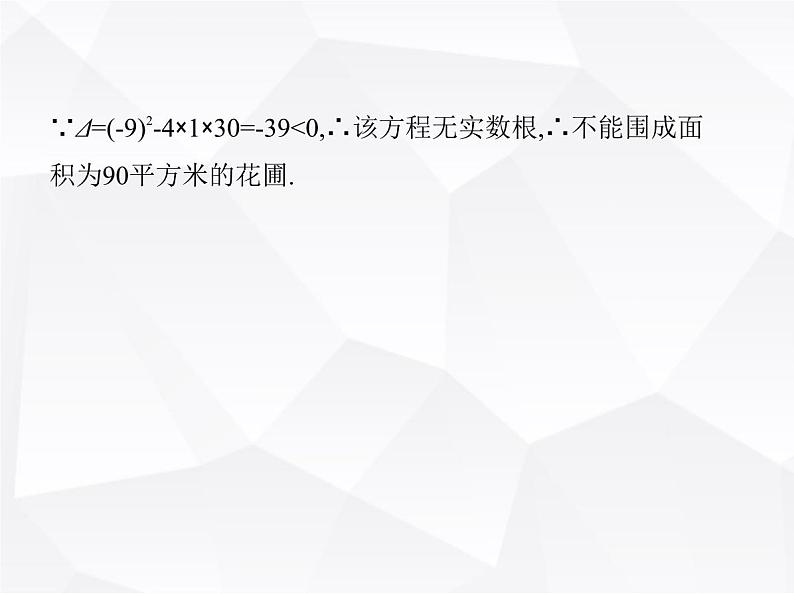 北师大版初中九年级数学上册第二章一元二次方程6应用一元二次方程第二课时一元二次方程的应用(二)课件06