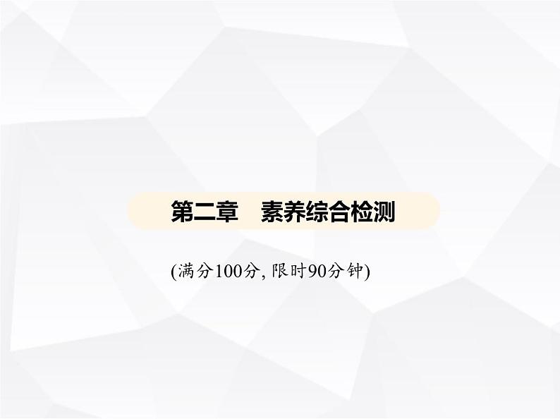 北师大版初中九年级数学上册第二章一元二次方程素养综合检测课件第1页