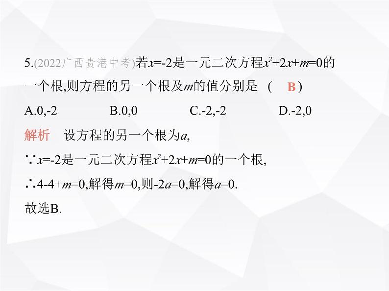 北师大版初中九年级数学上册第二章一元二次方程素养综合检测课件第8页