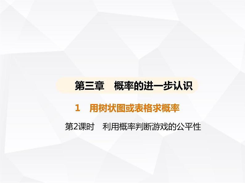 北师大版初中九年级数学上册第三章1用树状图或表格求概率第二课时利用概率判断游戏的公平性课件第1页