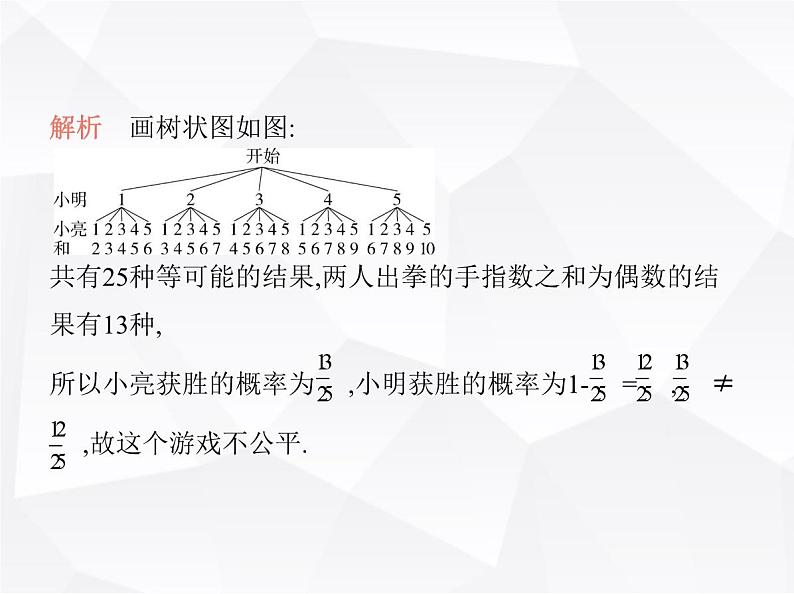 北师大版初中九年级数学上册第三章1用树状图或表格求概率第二课时利用概率判断游戏的公平性课件第3页