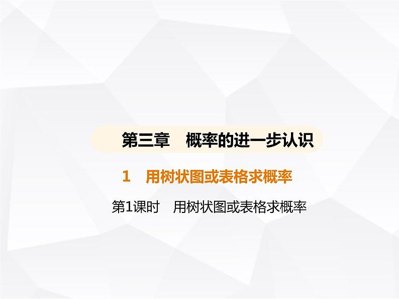 北师大版初中九年级数学上册第三章概率的进一步认识1用树状图或表格求概率第一课时用树状图或表格求概率课件第1页