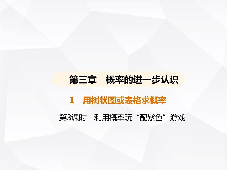 北师大版初中九年级数学上册第三章概率的进一步认识1用树状图或表格求概率第三课时利用概率玩“配紫色”游戏课件第1页