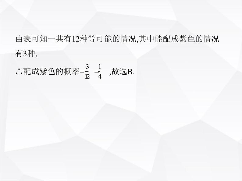 北师大版初中九年级数学上册第三章概率的进一步认识1用树状图或表格求概率第三课时利用概率玩“配紫色”游戏课件第4页