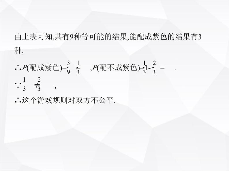 北师大版初中九年级数学上册第三章概率的进一步认识1用树状图或表格求概率第三课时利用概率玩“配紫色”游戏课件第7页