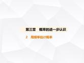 北师大版初中九年级数学上册第三章概率的进一步认识2用频率估计概率课件