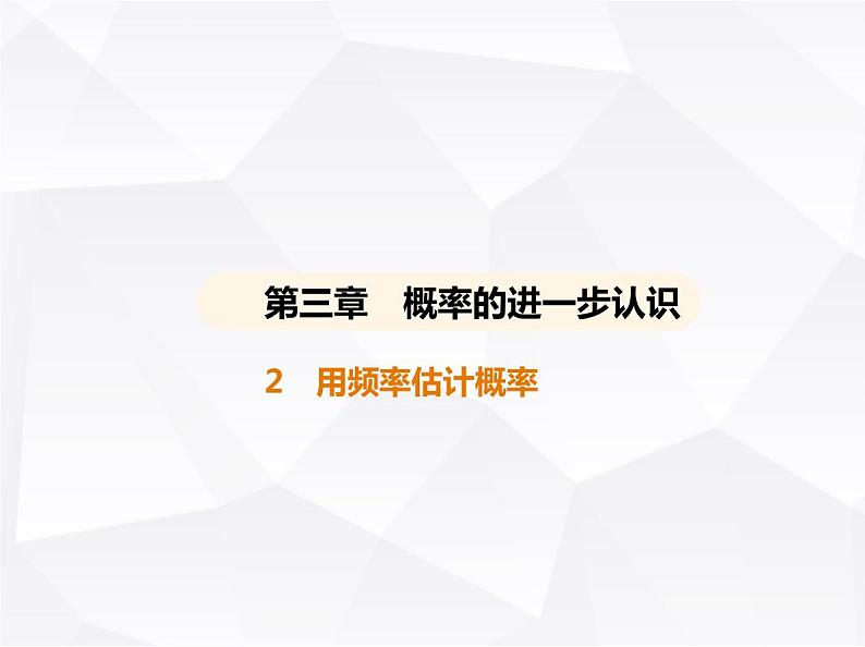 北师大版初中九年级数学上册第三章概率的进一步认识2用频率估计概率课件第1页