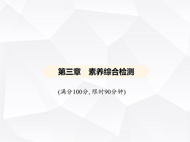 北师大版初中九年级数学上册第三章概率的进一步认识素养综合检测课件01