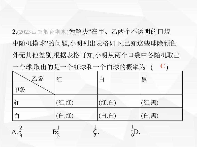 北师大版初中九年级数学上册第三章概率的进一步认识素养综合检测课件04