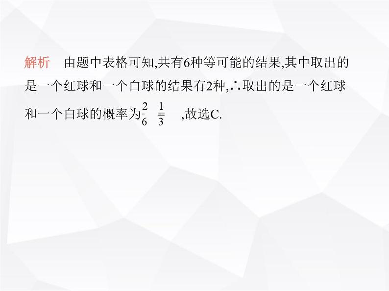 北师大版初中九年级数学上册第三章概率的进一步认识素养综合检测课件05