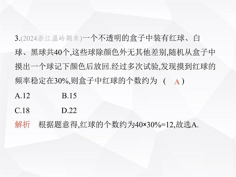 北师大版初中九年级数学上册第三章概率的进一步认识素养综合检测课件06