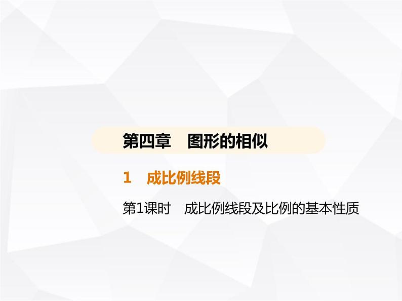 北师大版初中九年级数学上册第四章图形的相似1成比例线段第一课时成比例线段及比例的基本性质课件第1页