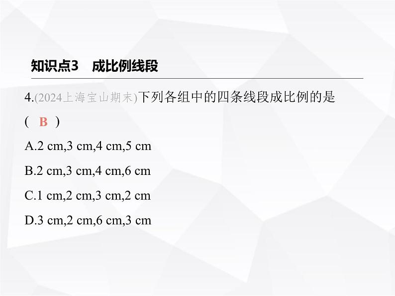 北师大版初中九年级数学上册第四章图形的相似1成比例线段第一课时成比例线段及比例的基本性质课件第7页